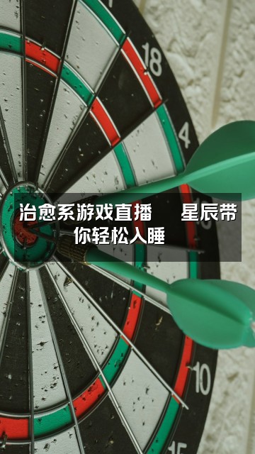 抖音星辰💤（助眠版）视频封面：治愈系游戏直播🕹️星辰带你轻松入睡💫